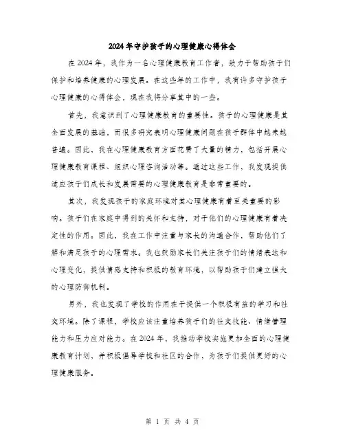 2024年守护孩子的心理健康心得体会(2篇)