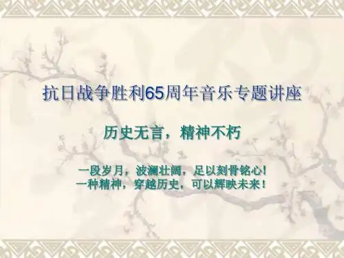 抗战胜利65周年音乐鉴赏课件(聂耳冼星海)