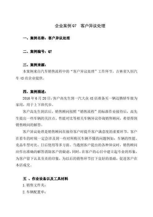 企业案例Q7客户异议处理