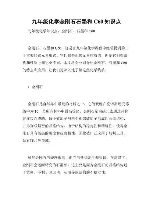 九年级化学金刚石石墨和C60知识点