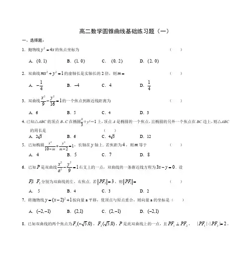 高二数学圆锥曲线基础练习题(一)(最新整理)