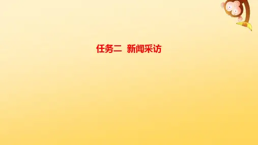 第一单元任务二《新闻采访》课件+2024—2025学年统编版语文八年级上册