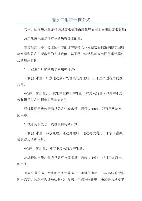 废水回用率计算公式