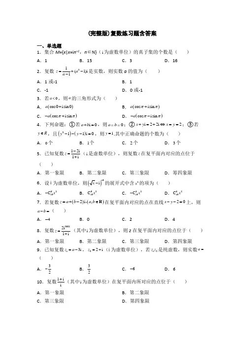 (完整版)复数练习题含答案