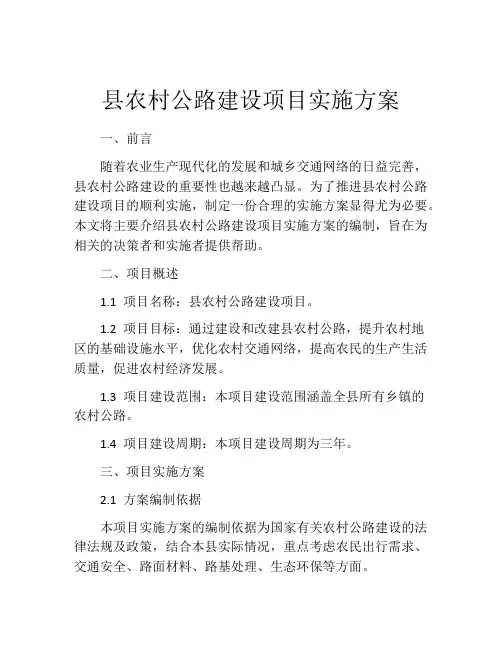 县农村公路建设项目实施方案