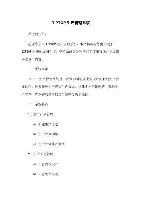 TIPTOP生产管理系统