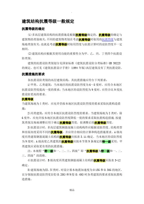 建筑结构抗震等级一般规定