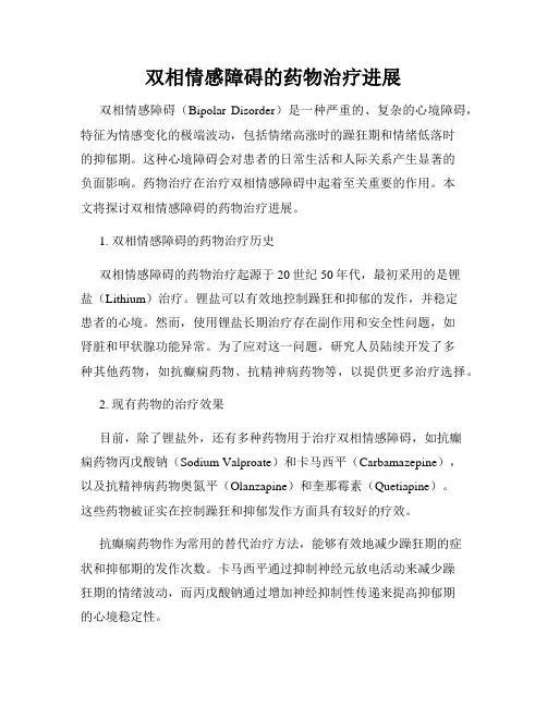 双相情感障碍的药物治疗进展