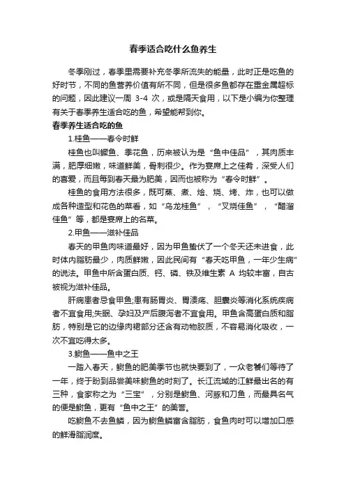 春季适合吃什么鱼养生