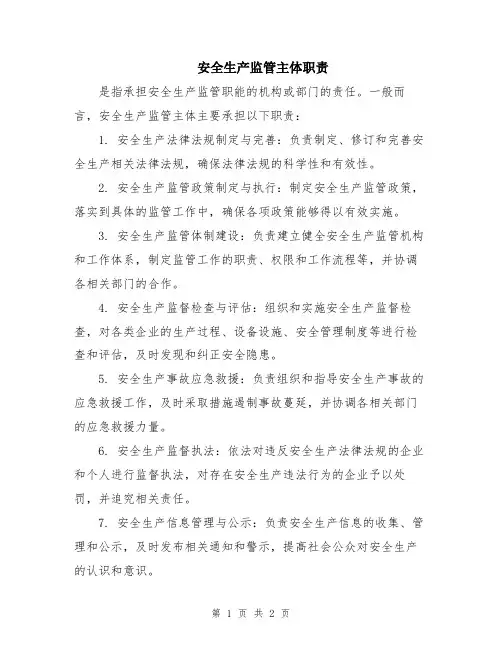 安全生产监管主体职责