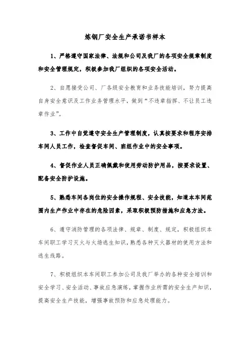 炼钢厂安全生产承诺书样本（2篇）