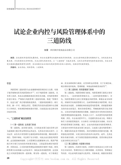 试论企业内控与风险管理体系中的三道防线