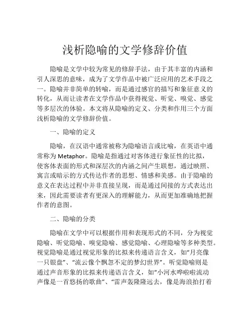浅析隐喻的文学修辞价值