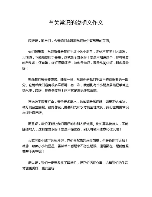 有关常识的说明文作文