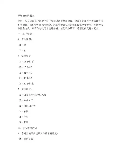 平安建设意见调查问卷模板