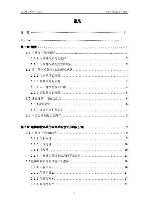 电梯群控系统软件设计毕业论文 推荐