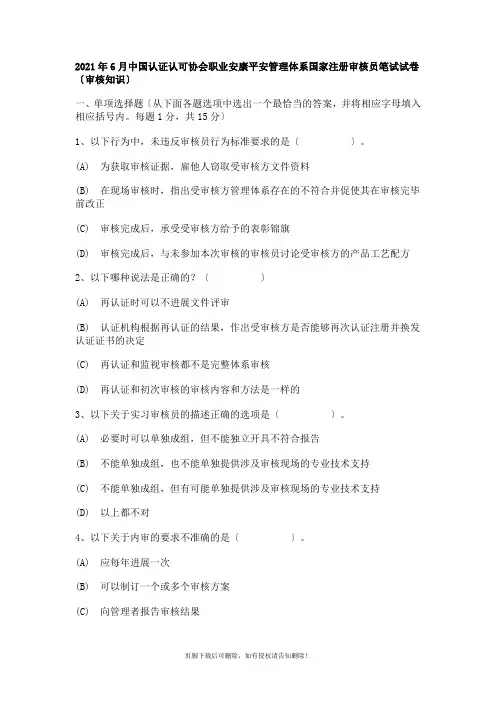 精选版月CCAA职业健康安全管理体系国家注册审核员笔试试卷(审核知识)