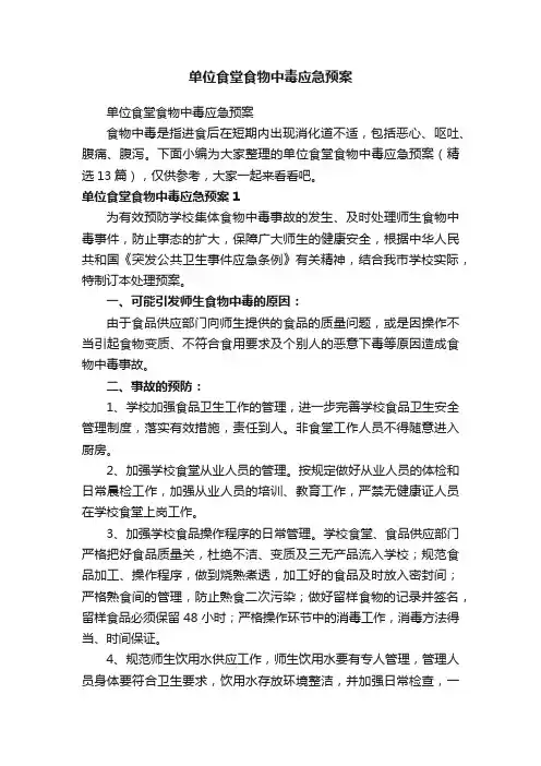 单位食堂食物中毒应急预案（精选13篇）