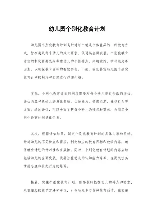幼儿园个别化教育计划