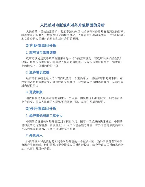 人民币对内贬值和对外升值原因的分析