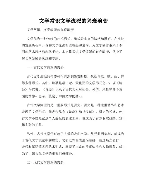 文学常识文学流派的兴衰演变