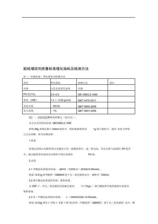 脱硫增效剂质量标准理化指标及检测方法