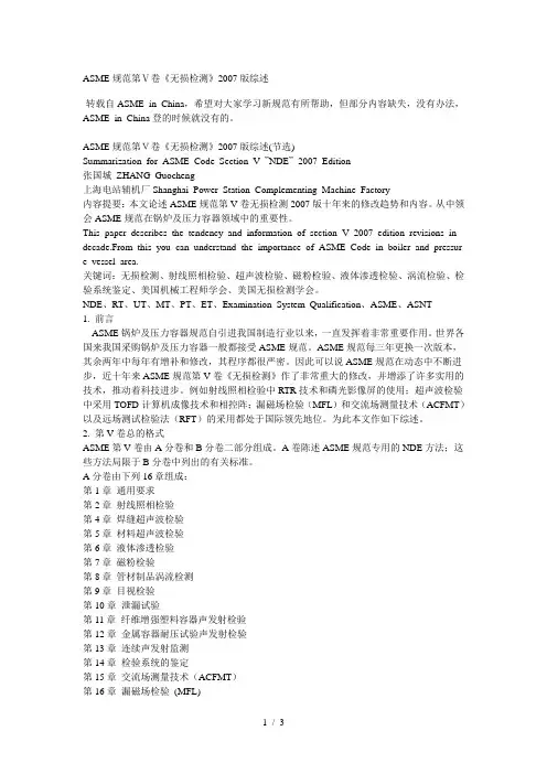 ASME规范第Ⅴ卷《无损检测》2007版综述
