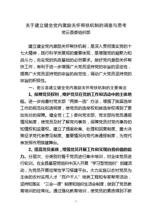 关于建立健全党内激励关怀帮扶机制的调查与思考