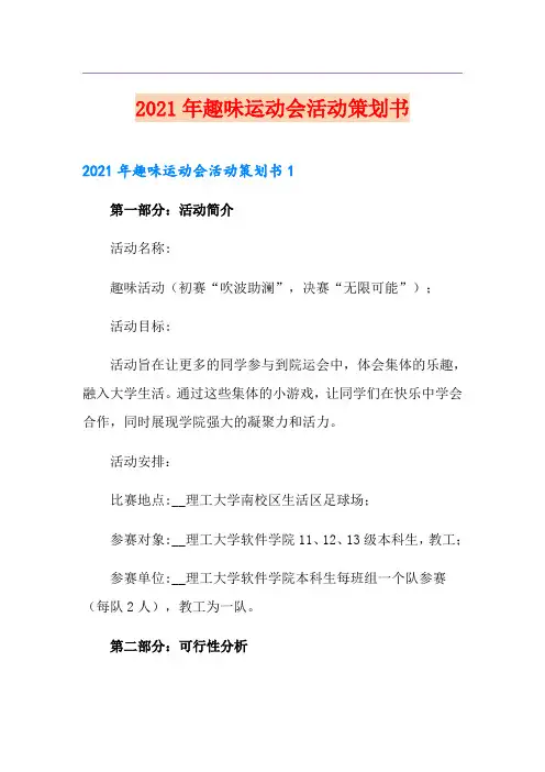 2021年趣味运动会活动策划书