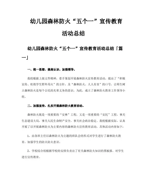 幼儿园森林防火“五个一”宣传教育活动总结