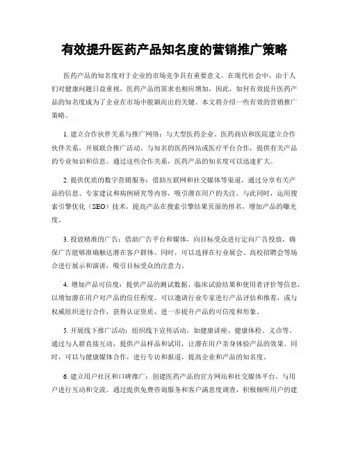 有效提升医药产品知名度的营销推广策略