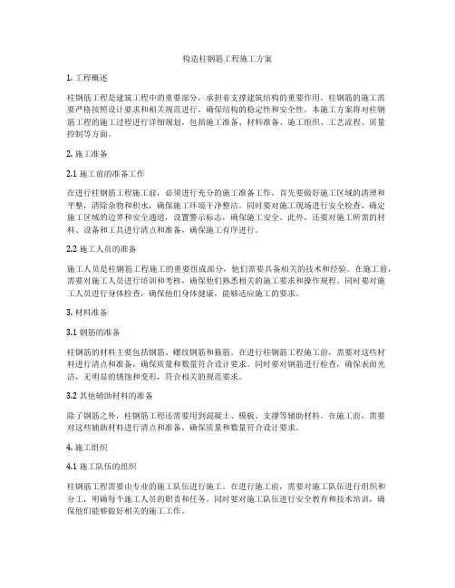 构造柱钢筋工程施工方案