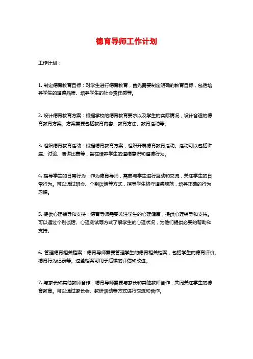 德育导师工作计划