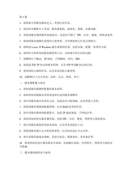 服务器技术支持面试题目(3篇)