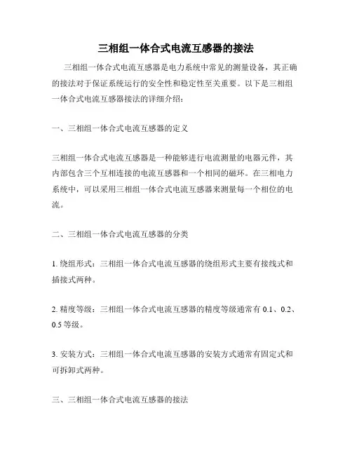 三相组一体合式电流互感器的接法