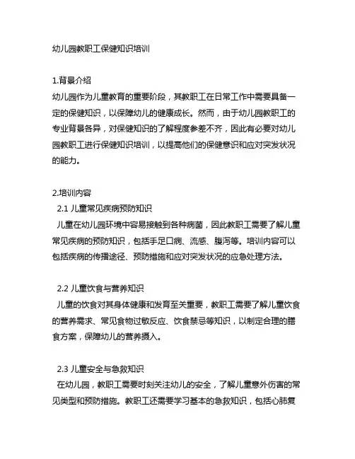 幼儿园教职工保健知识培训 幼儿园教育