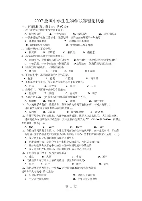 2019全国高中生物联赛试题及答案word精品文档12页