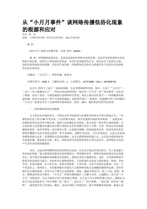 从“小月月事件”谈网络传播低俗化现象的根源和应对