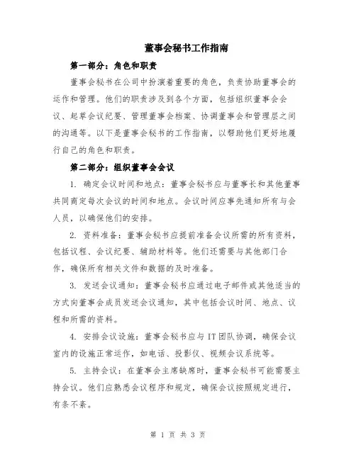 董事会秘书工作指南