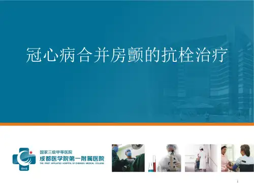 冠心病合并房颤的抗栓治疗PPT课件