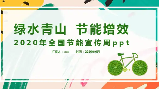 2020年节能宣传周通知PPT