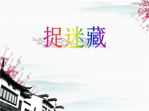 《捉迷藏》音乐PPT课件