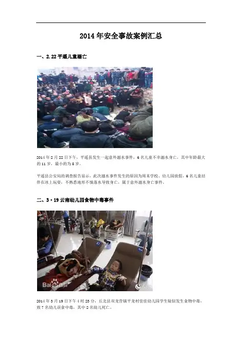 2014年安全事故案例汇总
