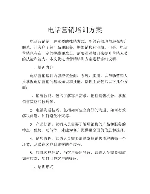 电话营销培训方案