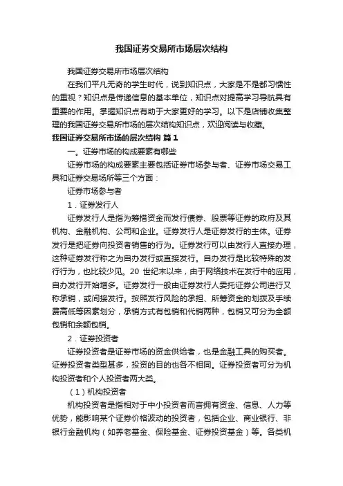 我国证券交易所市场层次结构