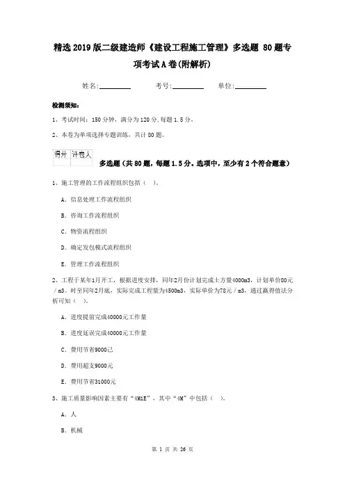 精选2019版二级建造师《建设工程施工管理》多选题 80题专项考试A卷(附解析)
