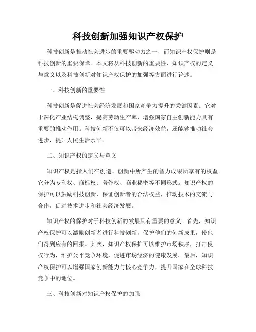 科技创新加强知识产权保护