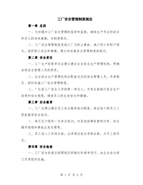 工厂安全管理制度规定
