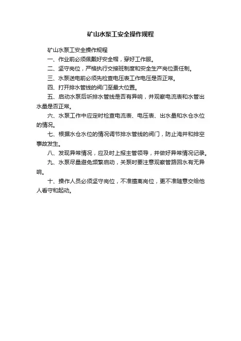 矿山水泵工安全操作规程