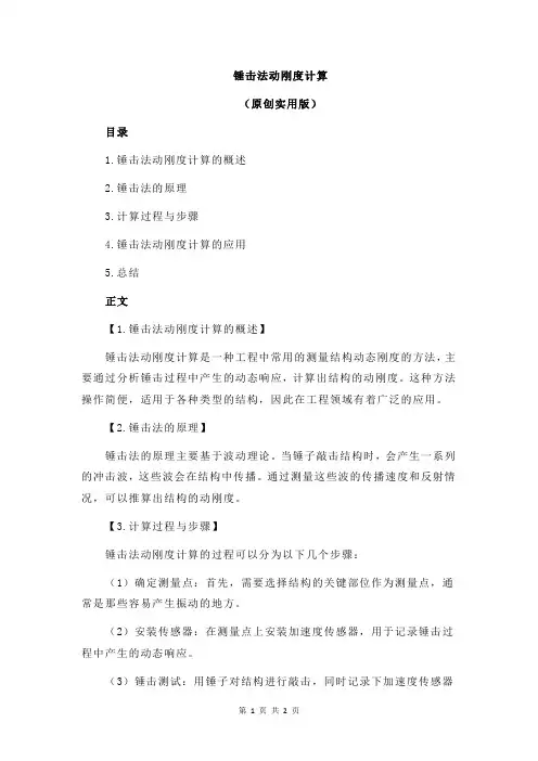 锤击法动刚度计算